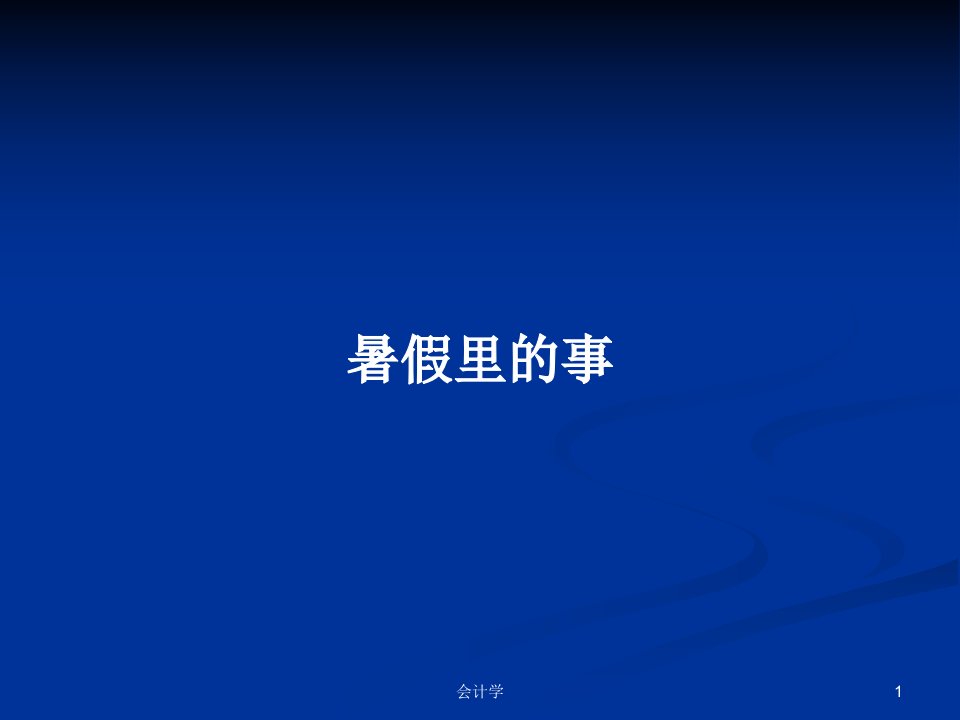 暑假里的事PPT学习教案