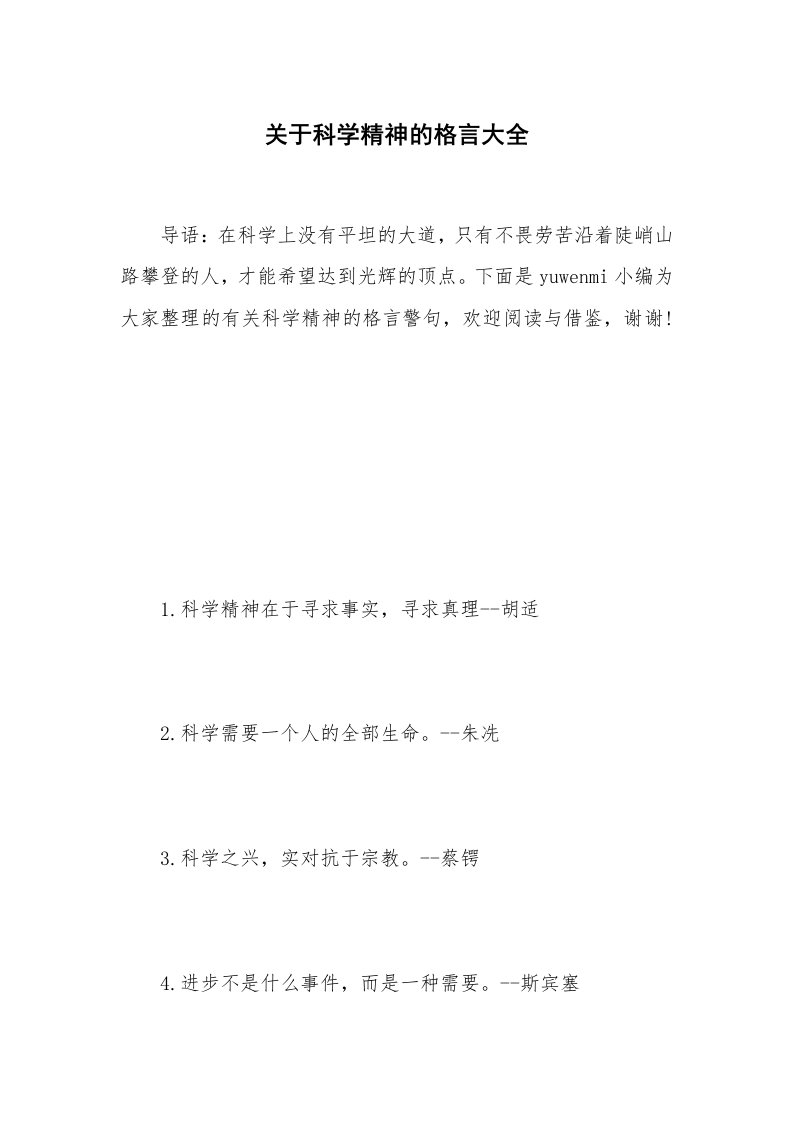 关于科学精神的格言大全