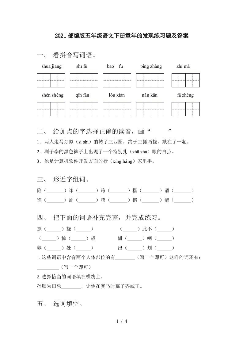 2021部编版五年级语文下册童年的发现练习题及答案