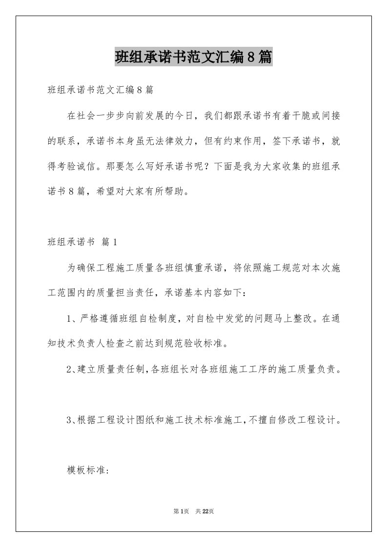 班组承诺书范文汇编8篇