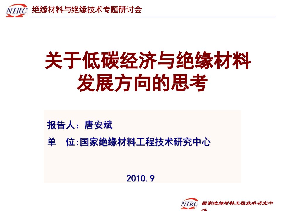 关于低碳经济与绝缘材料发展方向的思考唐安斌课件