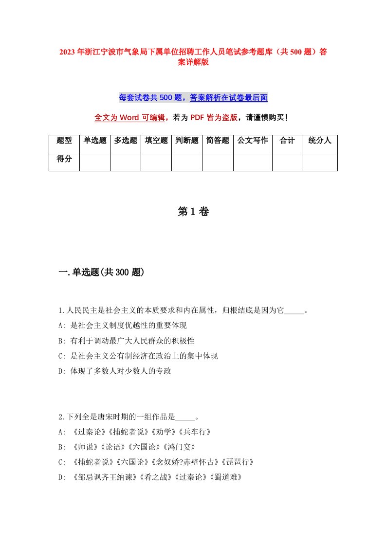 2023年浙江宁波市气象局下属单位招聘工作人员笔试参考题库共500题答案详解版