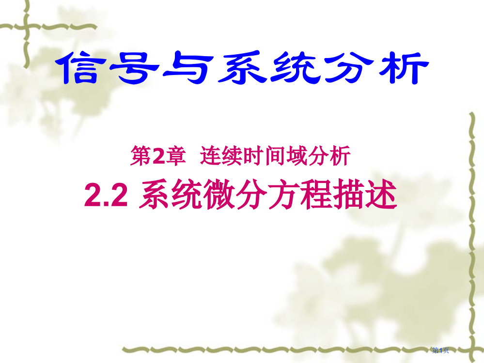 系统的微分方程描述省公开课一等奖全国示范课微课金奖PPT课件