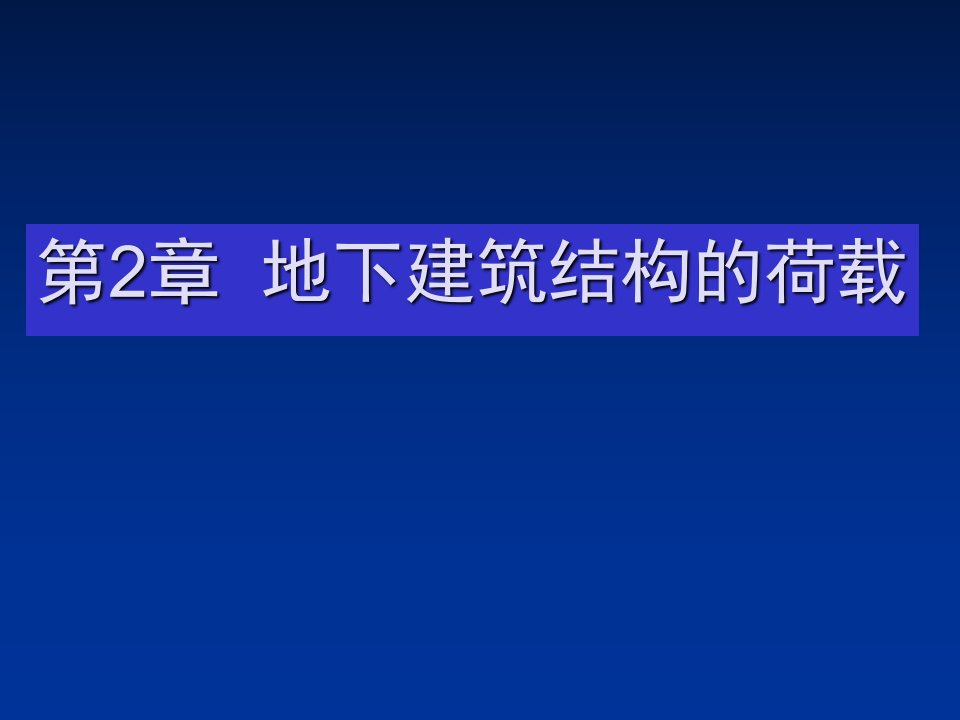 建筑工程管理-第2章地下建筑结构的荷载