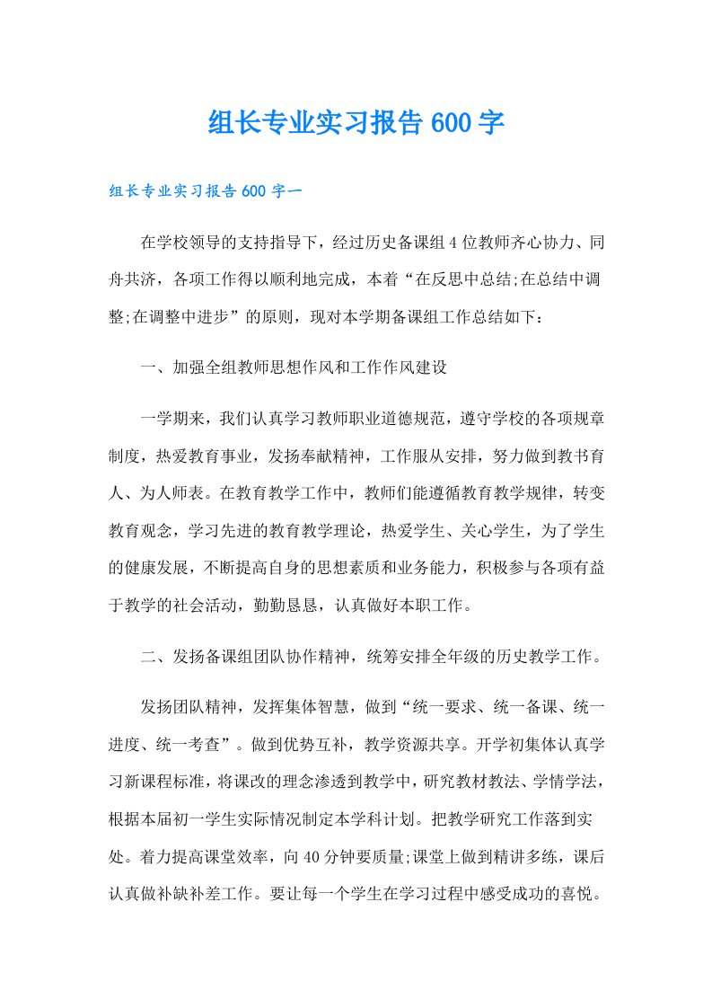 组长专业实习报告600字