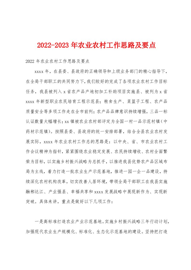 2022-2023年农业农村工作思路及要点