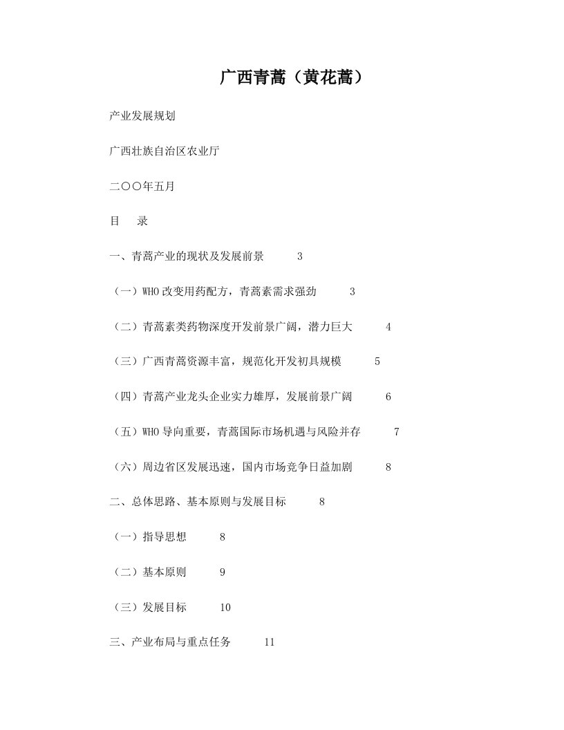 青蒿主要药用成分青蒿素的衍生物是目前疗效最好、抗药性最低