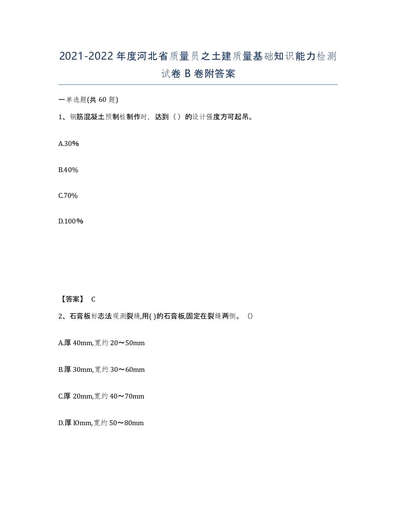 2021-2022年度河北省质量员之土建质量基础知识能力检测试卷B卷附答案