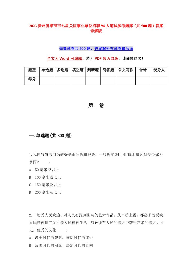 2023贵州省毕节市七星关区事业单位招聘94人笔试参考题库共500题答案详解版