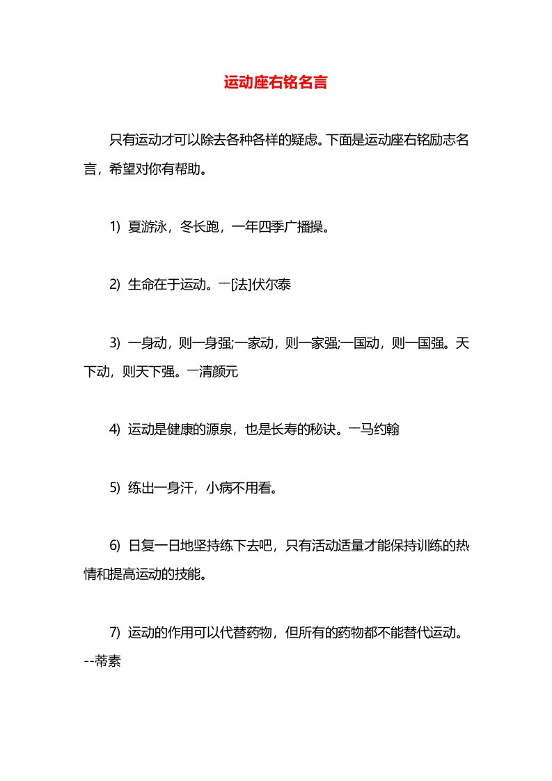 运动座右铭名言