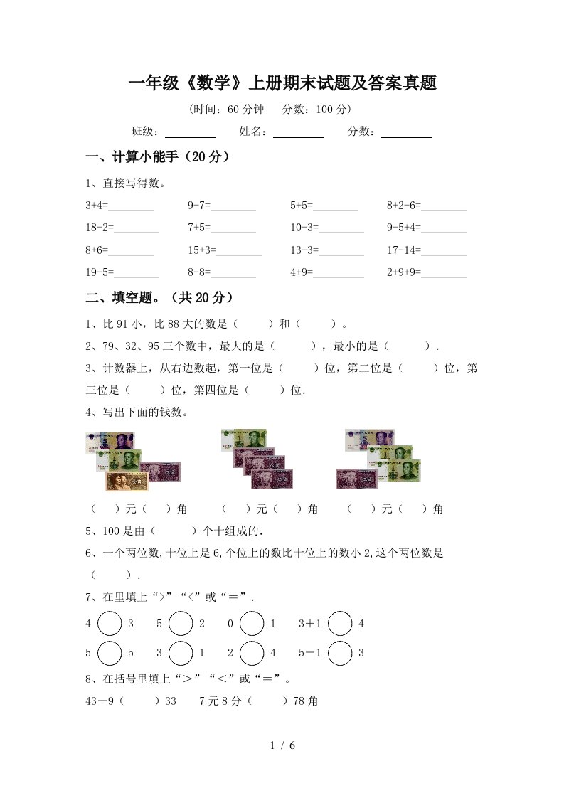 一年级《数学》上册期末试题及答案真题