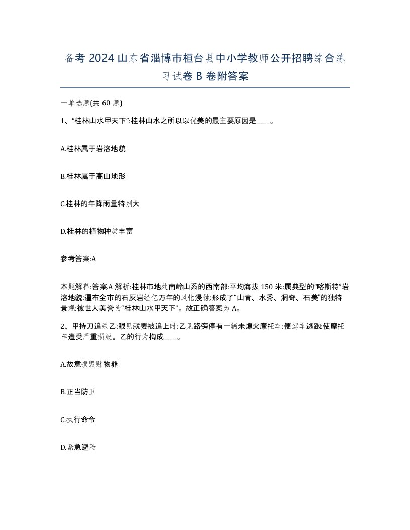 备考2024山东省淄博市桓台县中小学教师公开招聘综合练习试卷B卷附答案