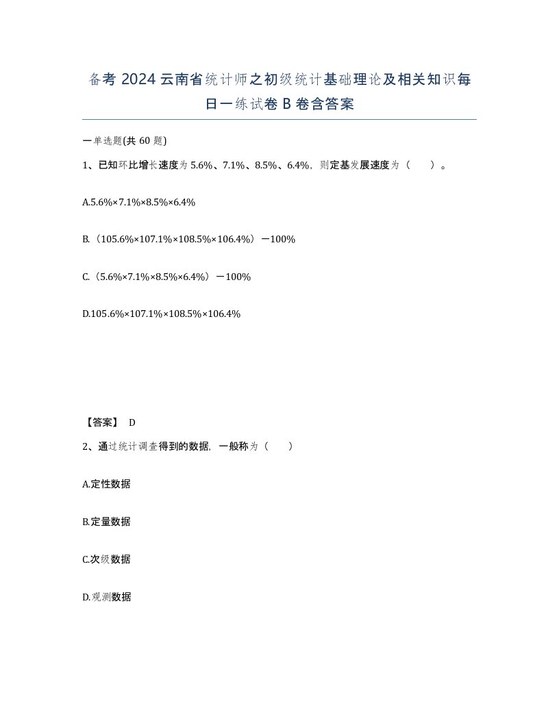 备考2024云南省统计师之初级统计基础理论及相关知识每日一练试卷B卷含答案