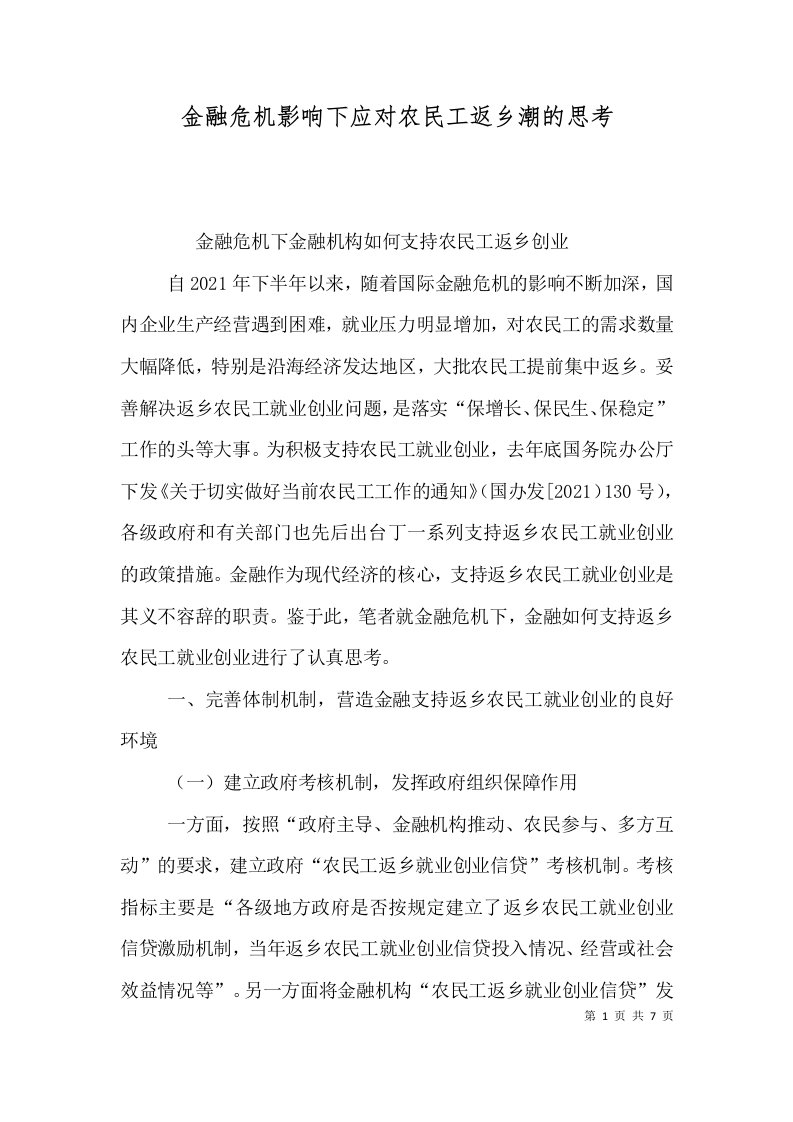 金融危机影响下应对农民工返乡潮的思考（二）