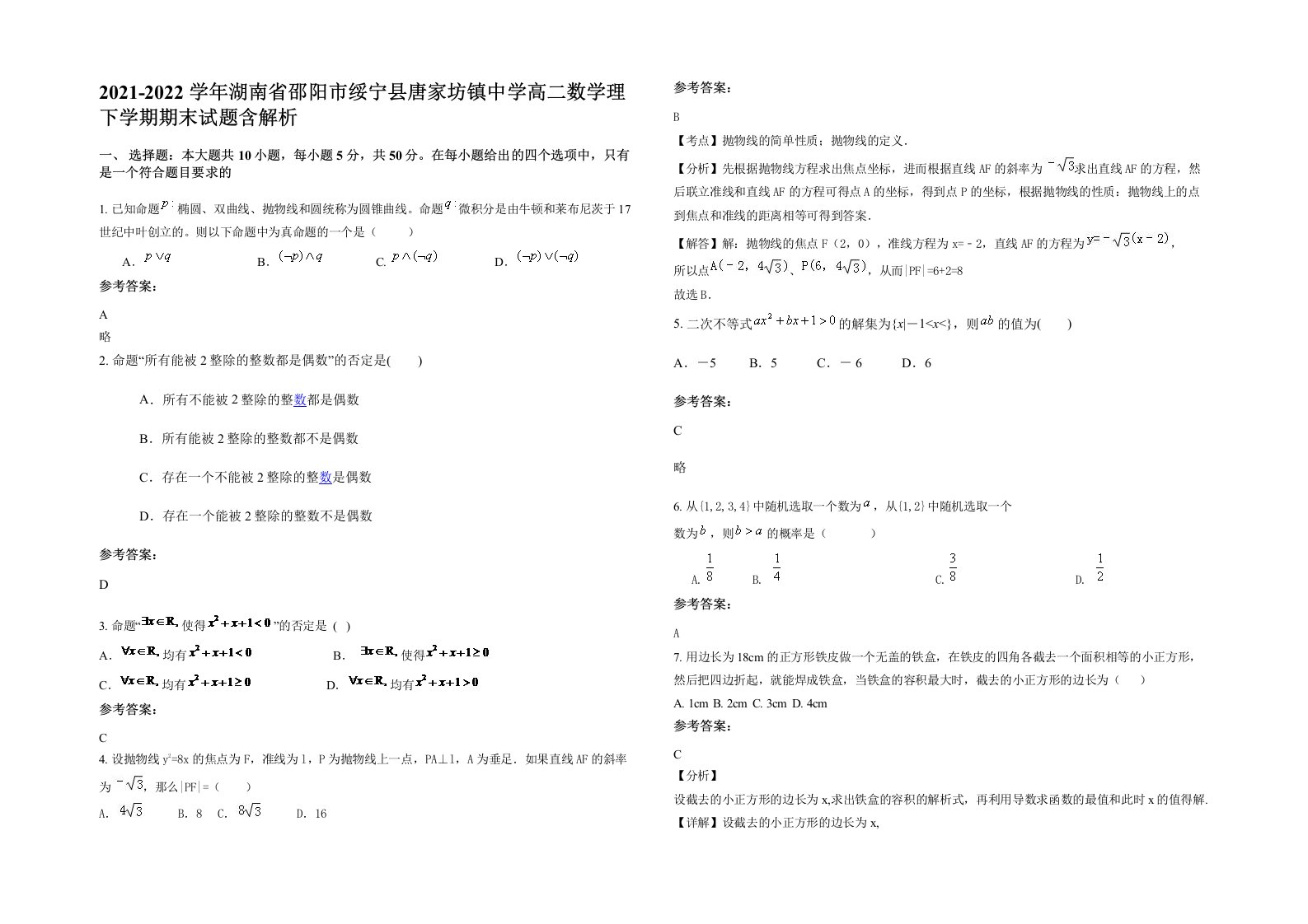 2021-2022学年湖南省邵阳市绥宁县唐家坊镇中学高二数学理下学期期末试题含解析