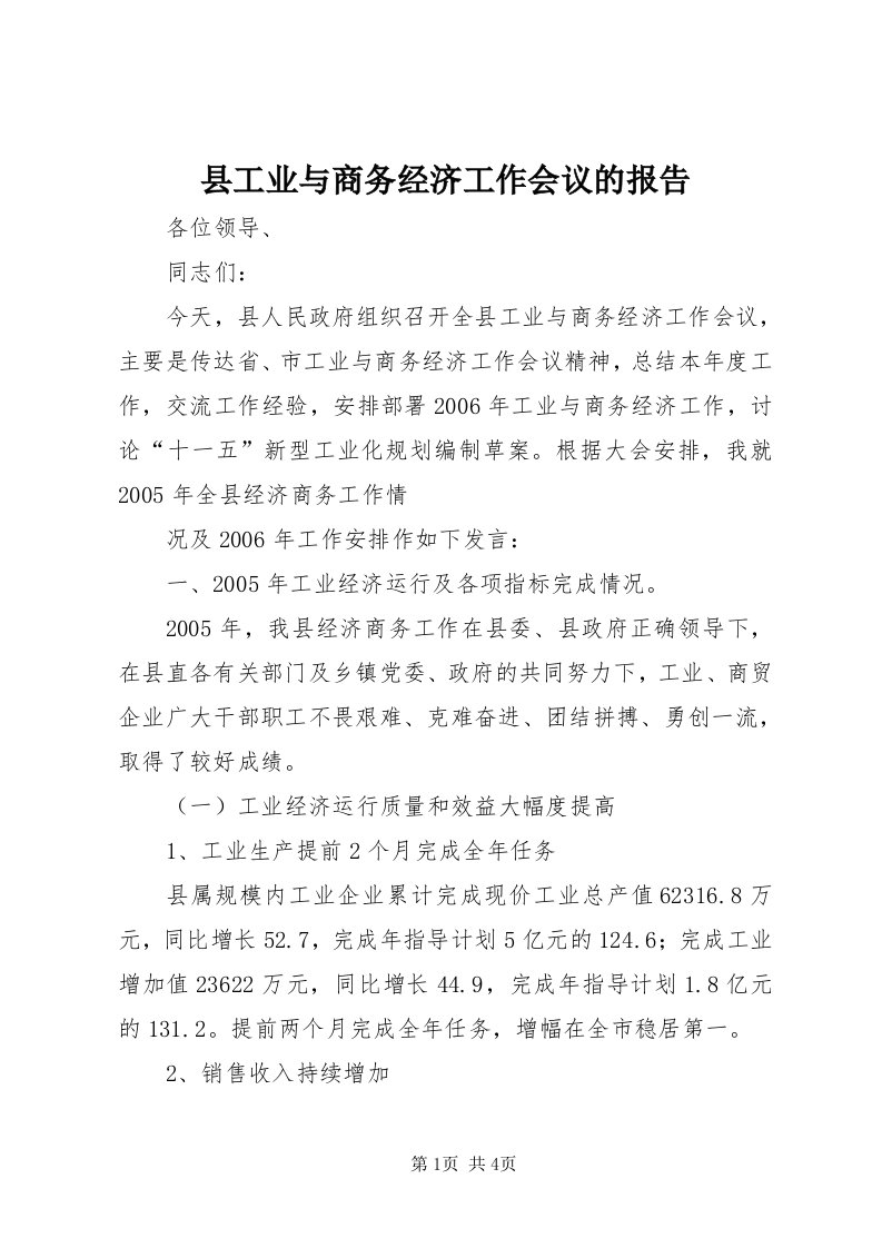 6县工业与商务经济工作会议的报告