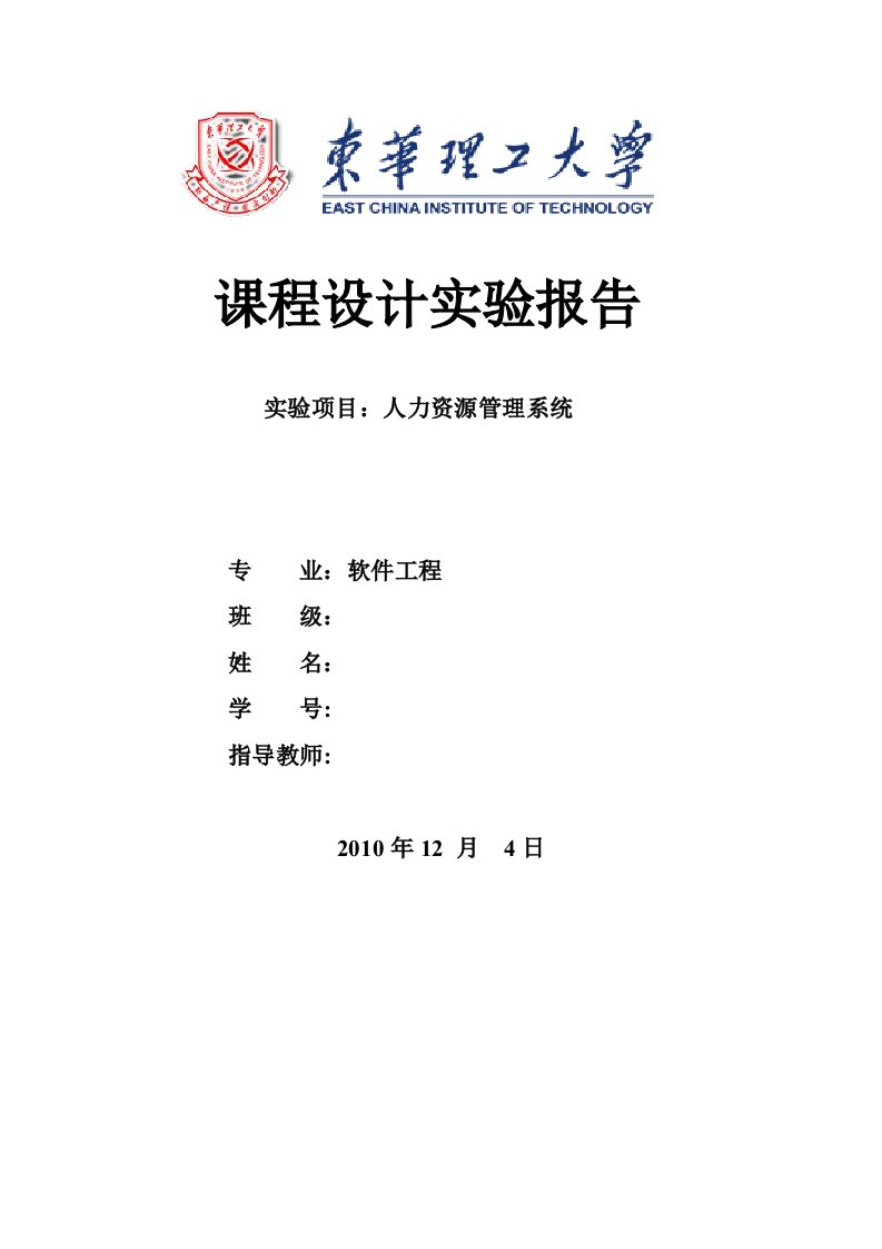 软件工程课程设计实验报告人力资源管理系统设计