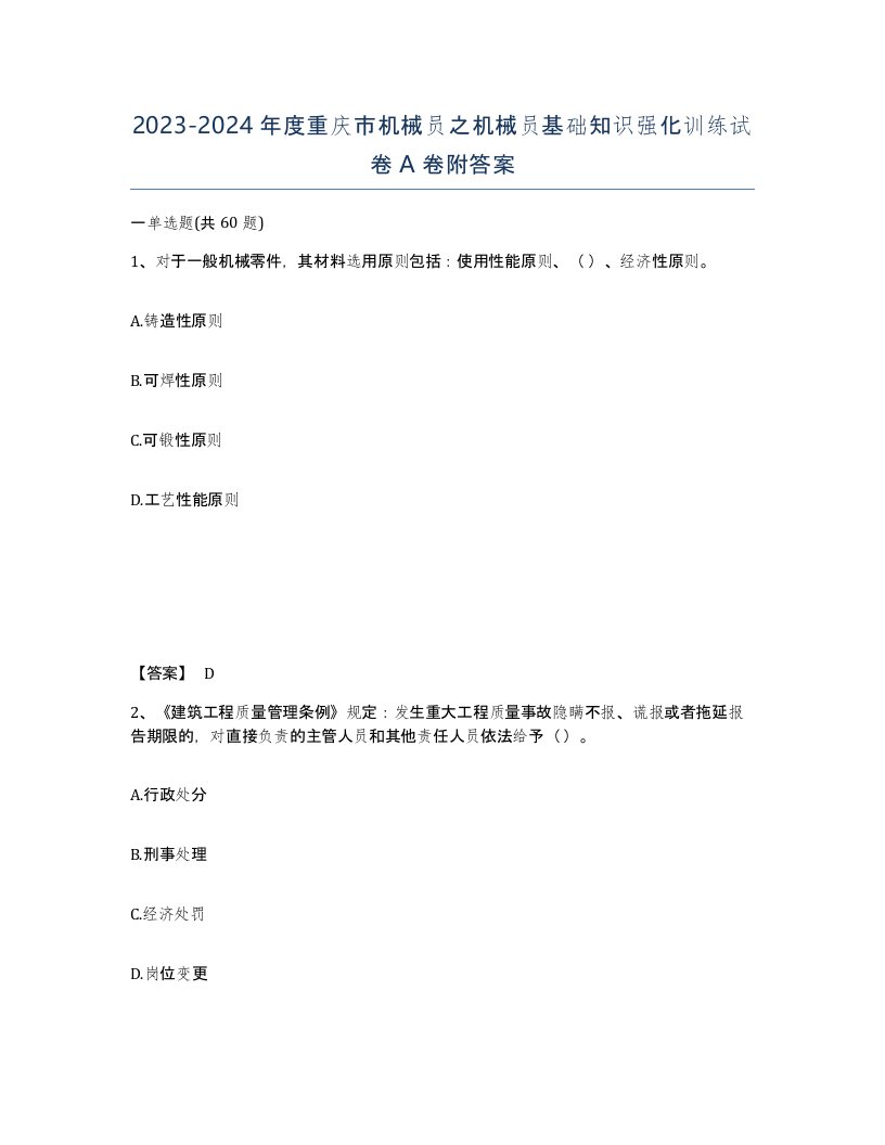 2023-2024年度重庆市机械员之机械员基础知识强化训练试卷A卷附答案