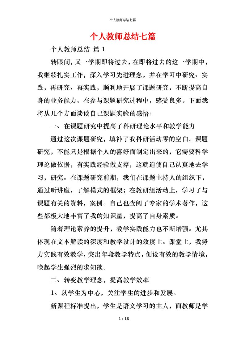 精编个人教师总结七篇