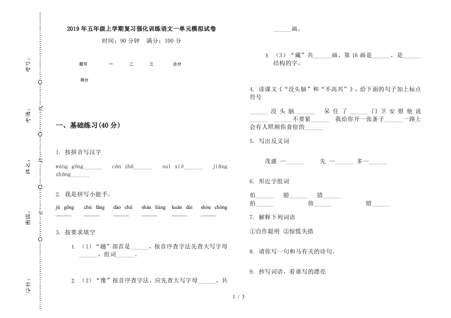 2019年五年级上学期复习强化训练语文一单元模拟试卷