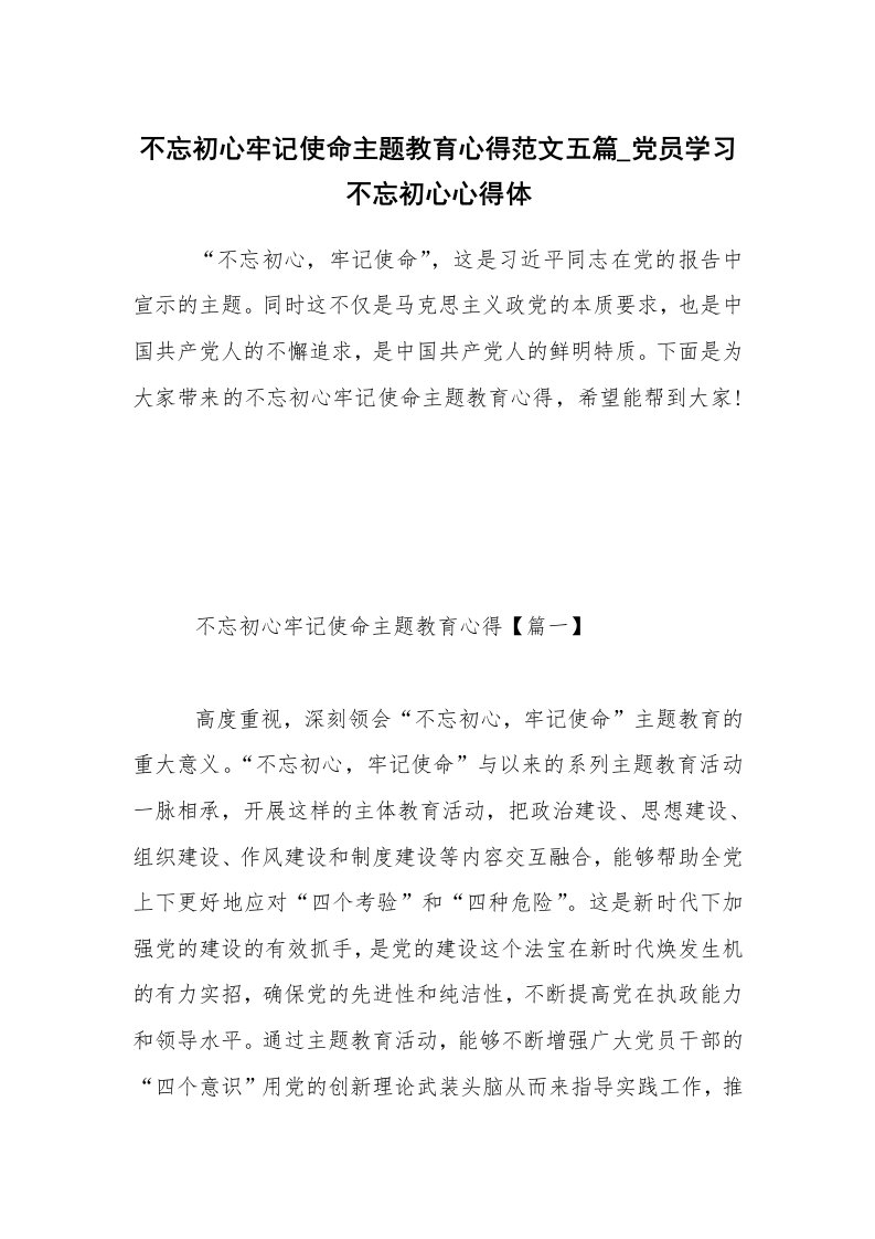 不忘初心牢记使命主题教育心得范文五篇_党员学习不忘初心心得体