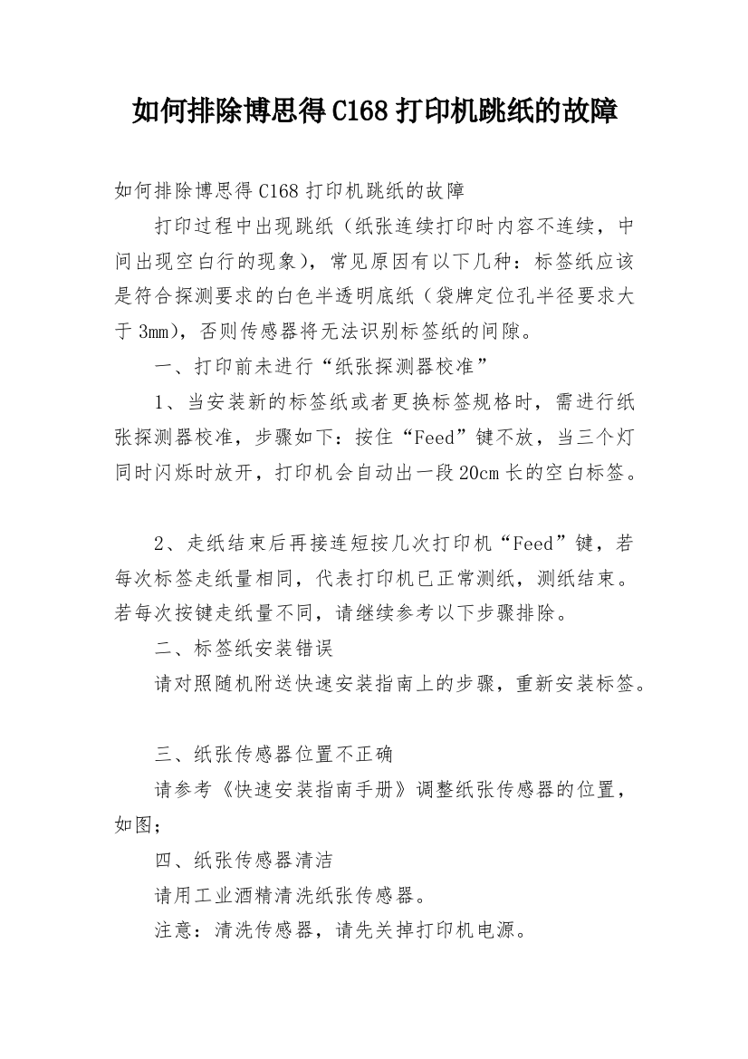 如何排除博思得C168打印机跳纸的故障