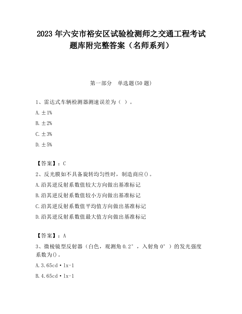 2023年六安市裕安区试验检测师之交通工程考试题库附完整答案（名师系列）