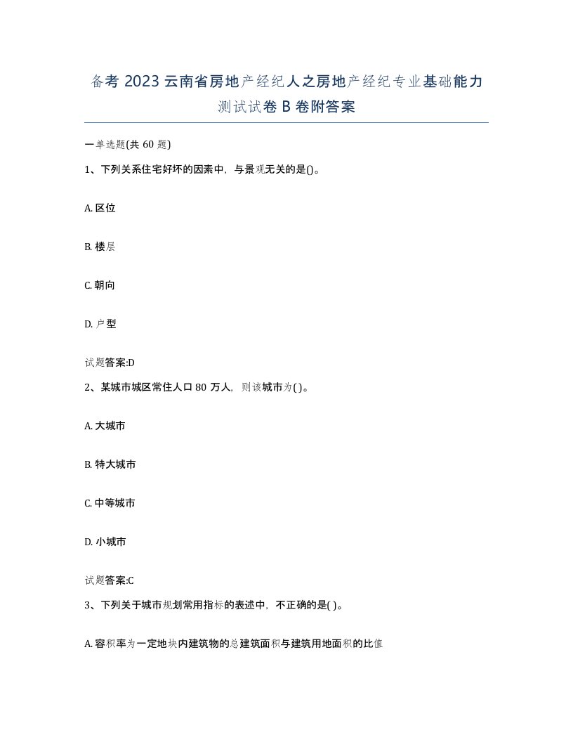 备考2023云南省房地产经纪人之房地产经纪专业基础能力测试试卷B卷附答案