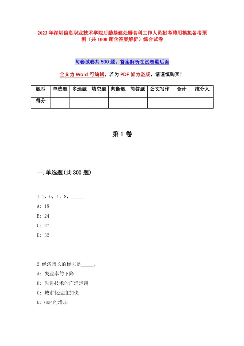 2023年深圳信息职业技术学院后勤基建处膳食科工作人员招考聘用模拟备考预测共1000题含答案解析综合试卷