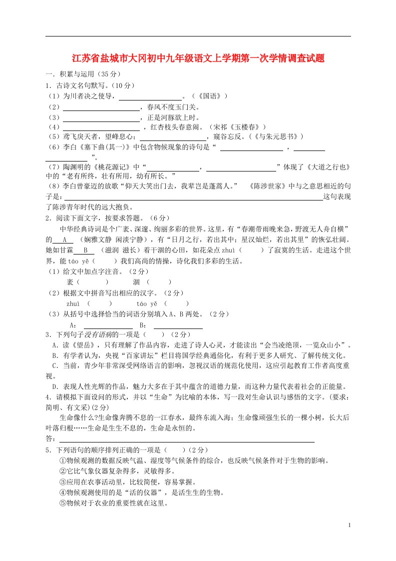 江苏省盐城市大冈初中九级语文上学期第一次学情调查试题