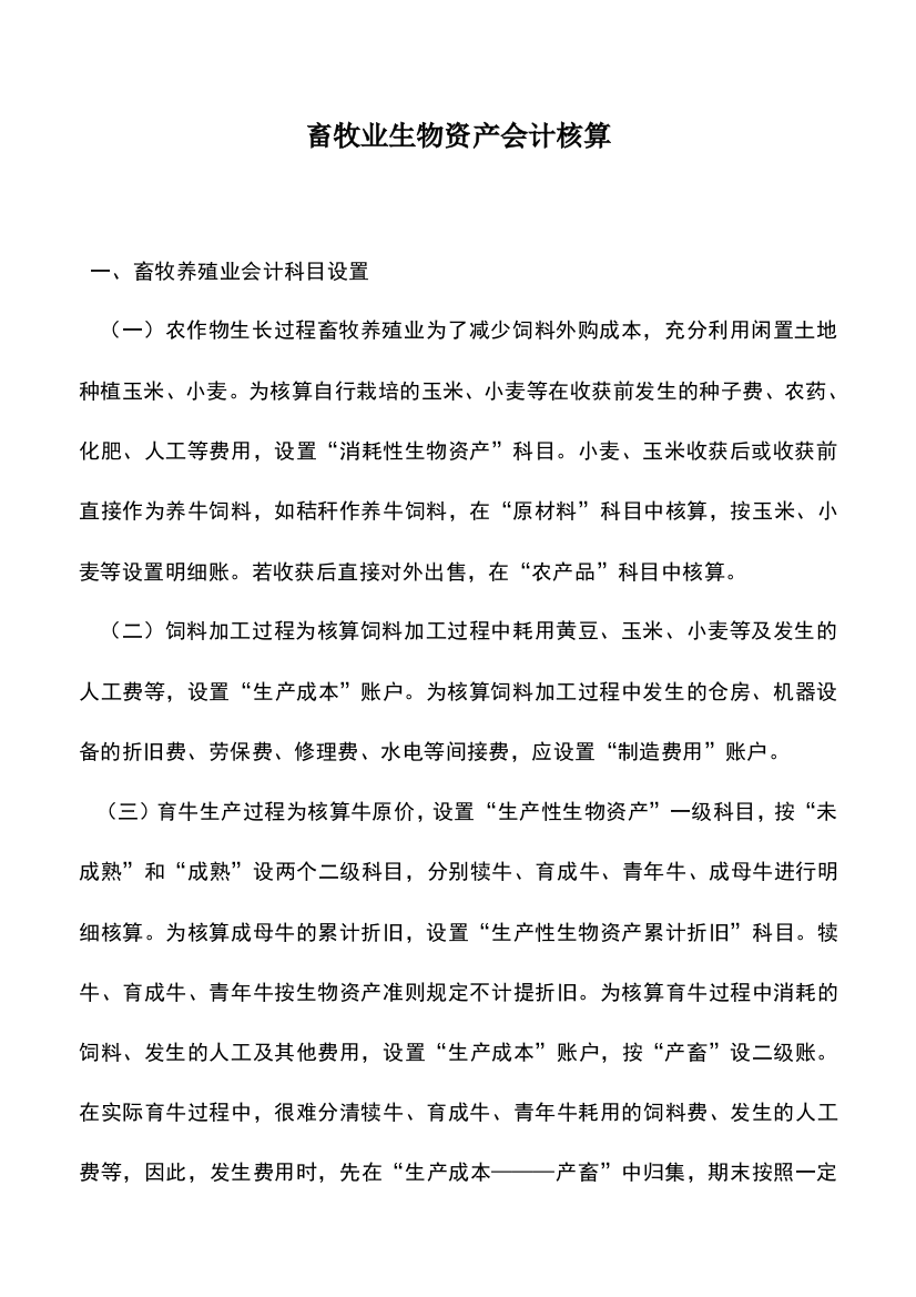 会计实务：畜牧业生物资产会计核算