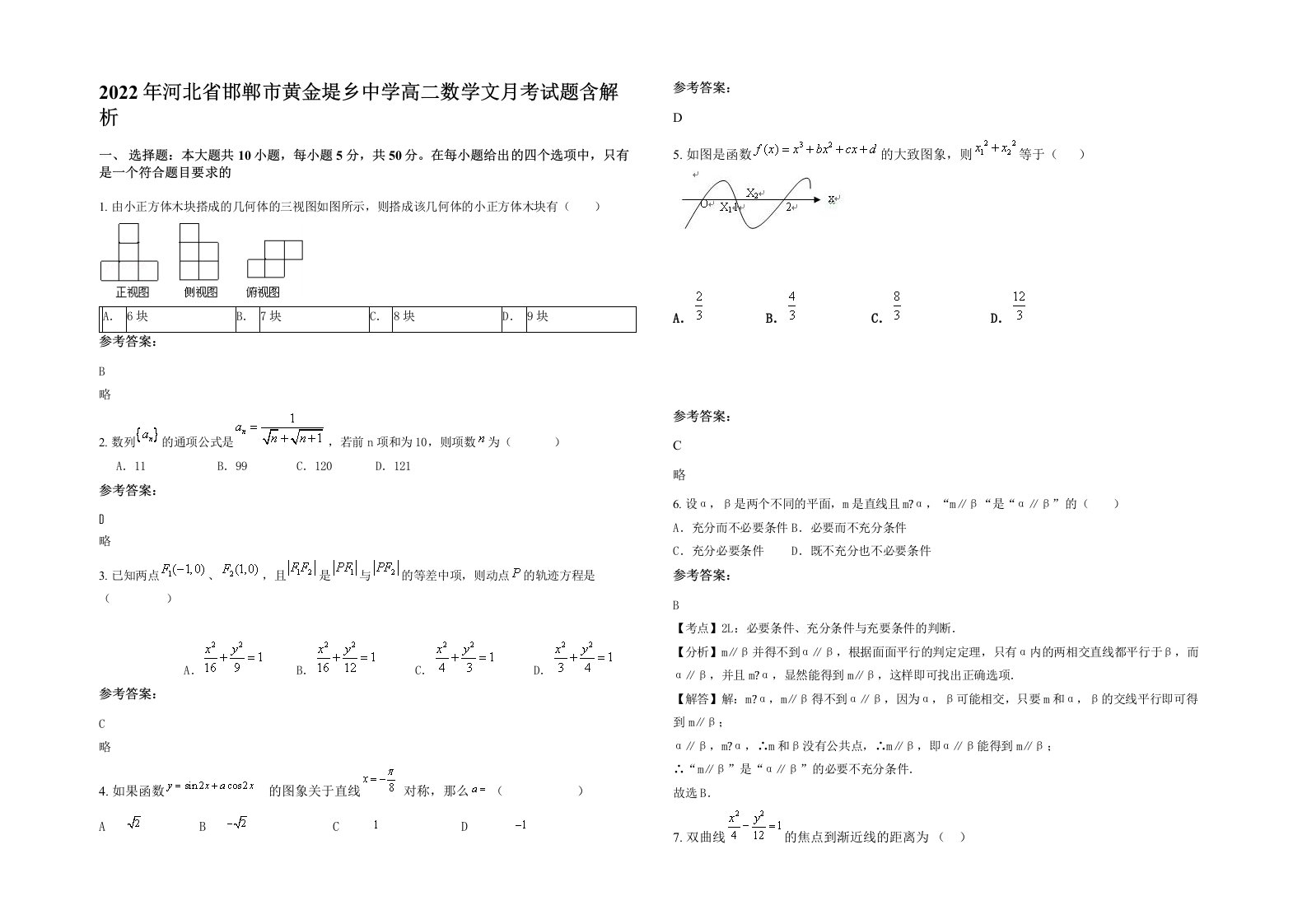 2022年河北省邯郸市黄金堤乡中学高二数学文月考试题含解析