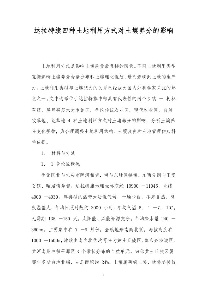 达拉特旗四种土地利用方式对土壤养分的影响