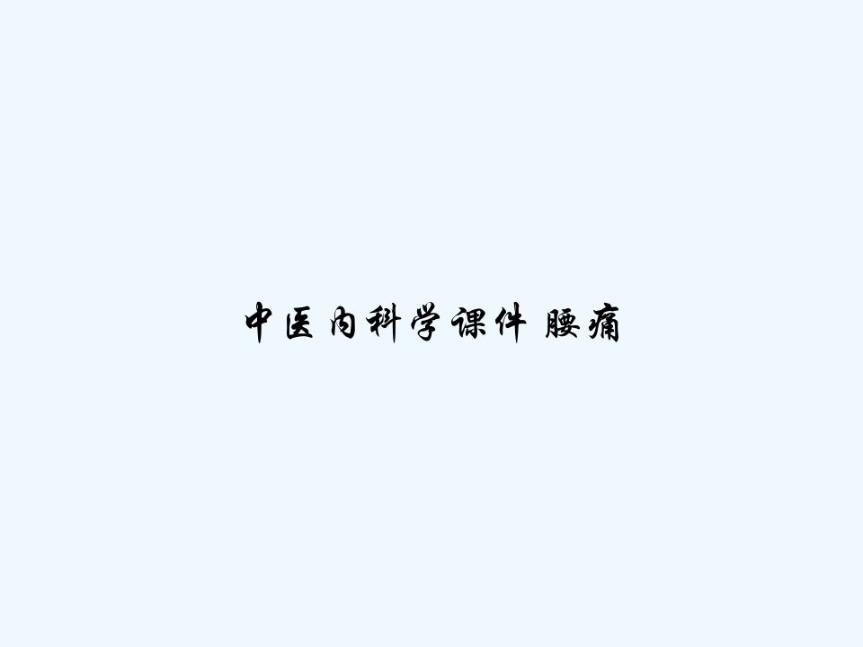 中医内科学课件