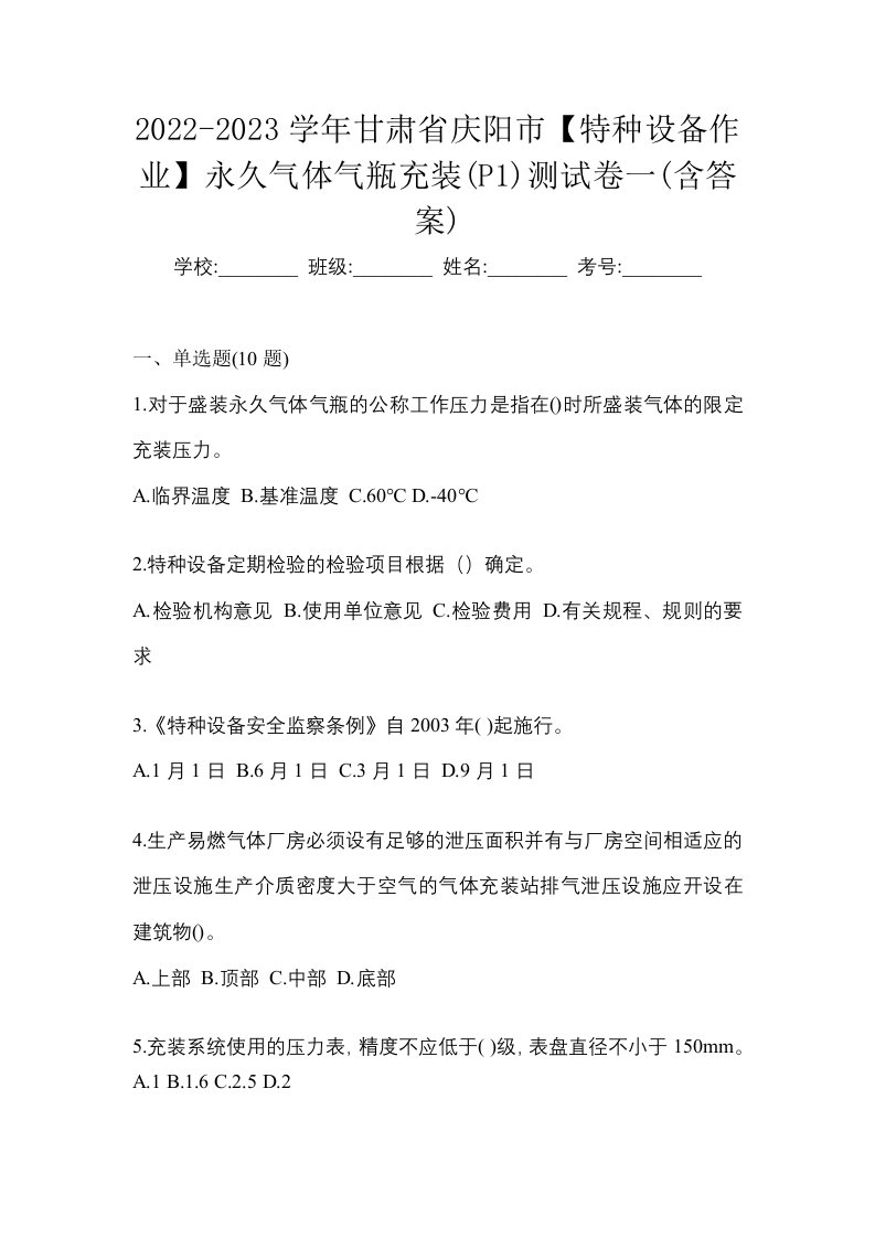 2022-2023学年甘肃省庆阳市特种设备作业永久气体气瓶充装P1测试卷一含答案