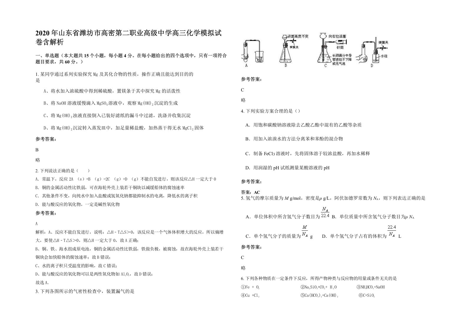 2020年山东省潍坊市高密第二职业高级中学高三化学模拟试卷含解析