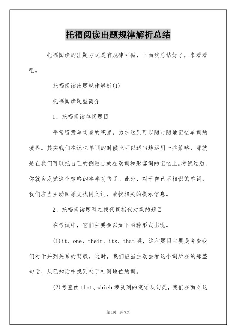 托福阅读出题规律解析总结