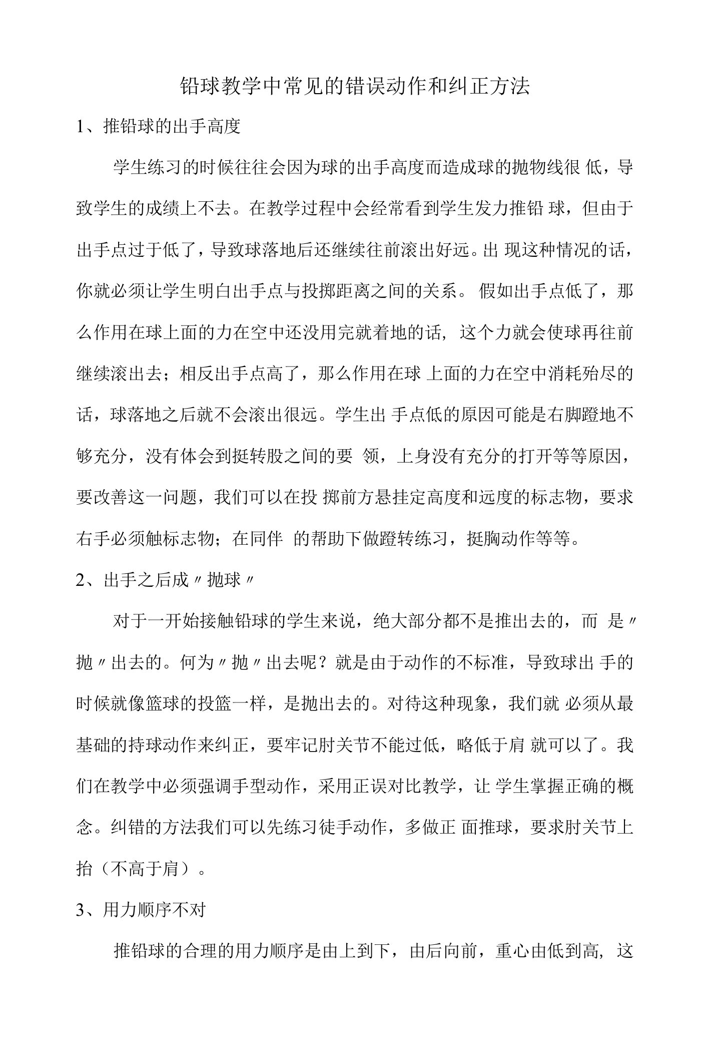 铅球教学中常见的错误动作和纠正方法