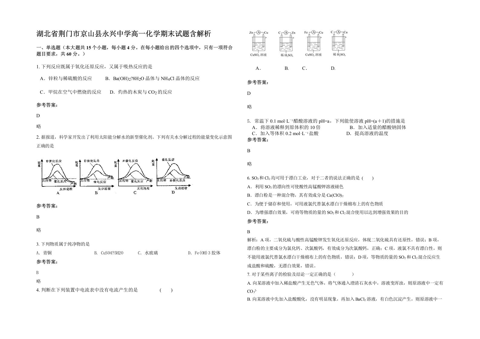 湖北省荆门市京山县永兴中学高一化学期末试题含解析