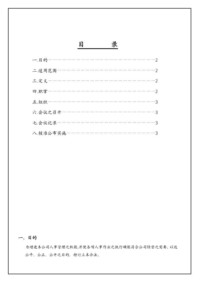 人事评议管理办法