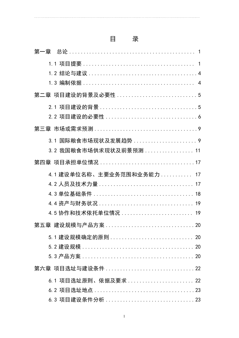 日处理300吨双低油菜产业化项目可研报告