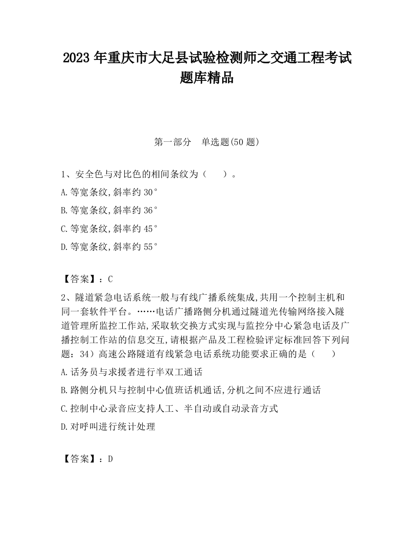 2023年重庆市大足县试验检测师之交通工程考试题库精品