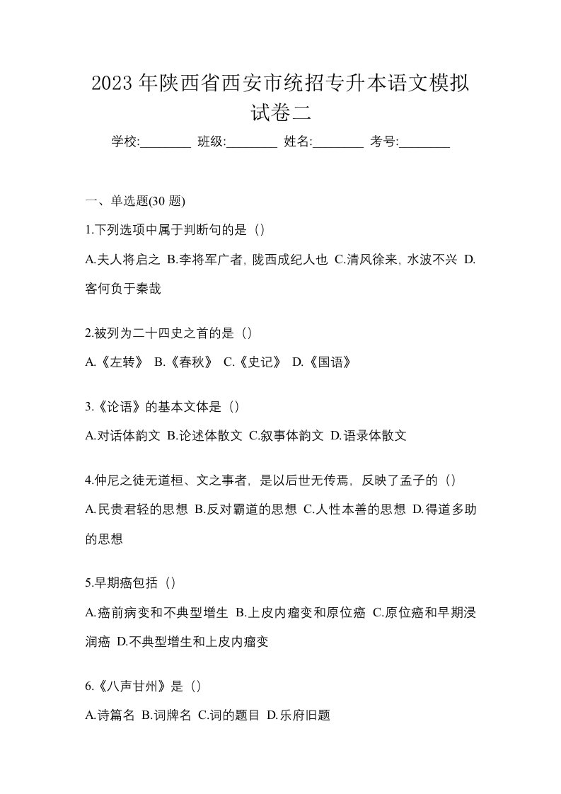 2023年陕西省西安市统招专升本语文模拟试卷二