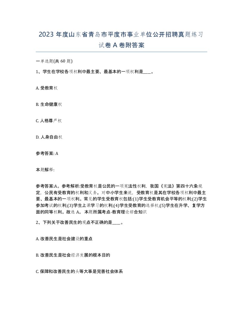 2023年度山东省青岛市平度市事业单位公开招聘真题练习试卷A卷附答案