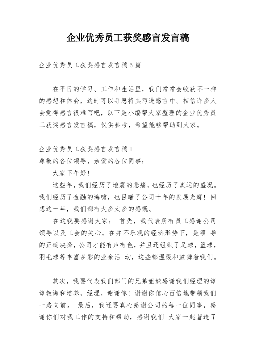 企业优秀员工获奖感言发言稿