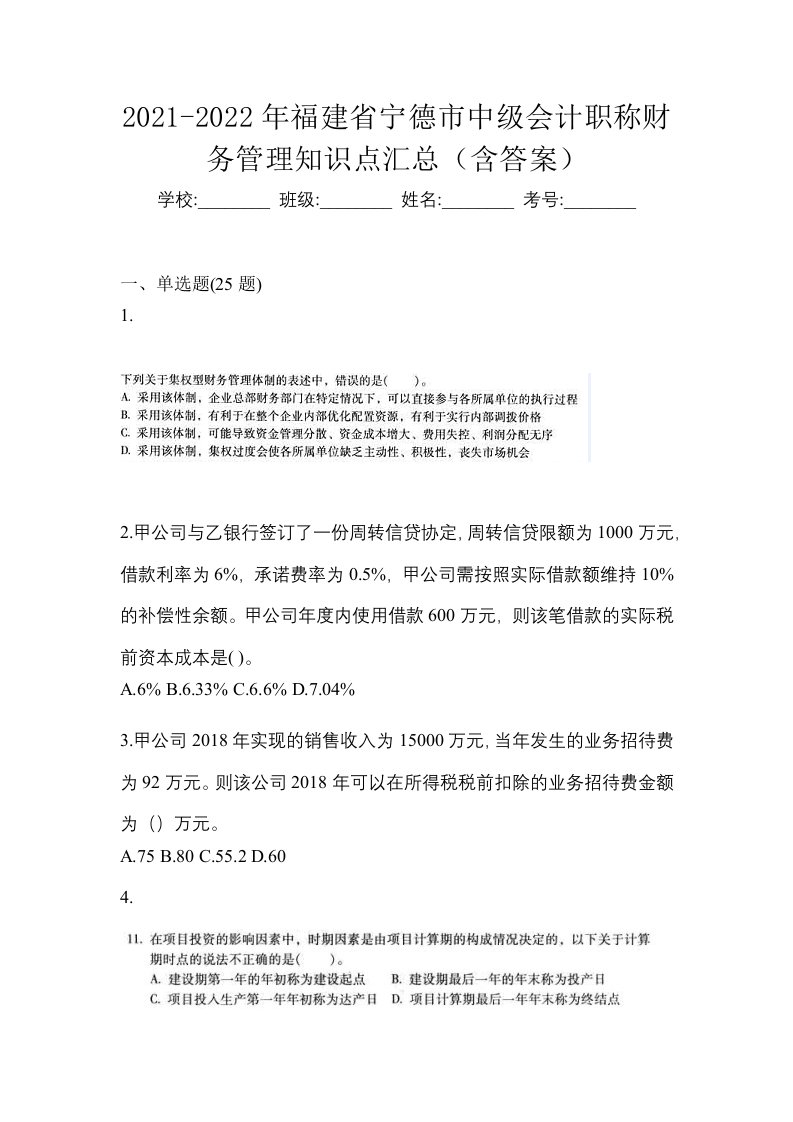 2021-2022年福建省宁德市中级会计职称财务管理知识点汇总含答案