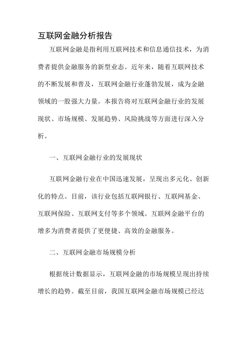 互联网金融分析报告