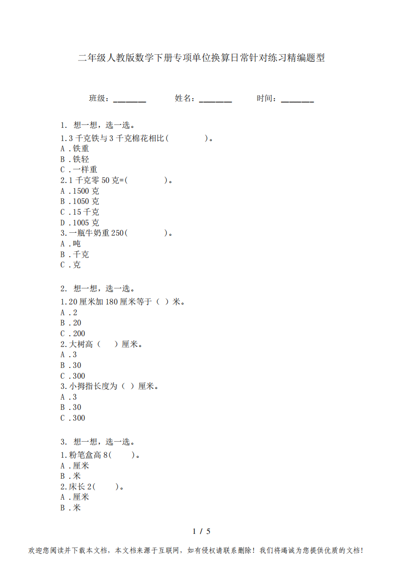 二年级人教版数学下册专项单位换算日常针对练习精编题型