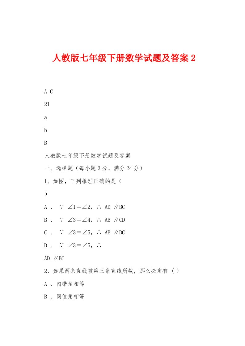 人教版七年级下册数学试题及答案2