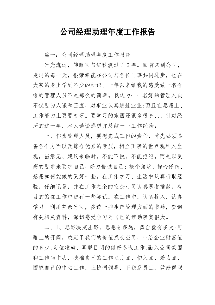 公司经理助理年度工作报告